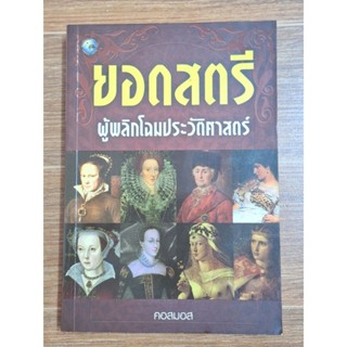 ยอดสตรีผู้พลิกโฉมประวัติศาสตร์