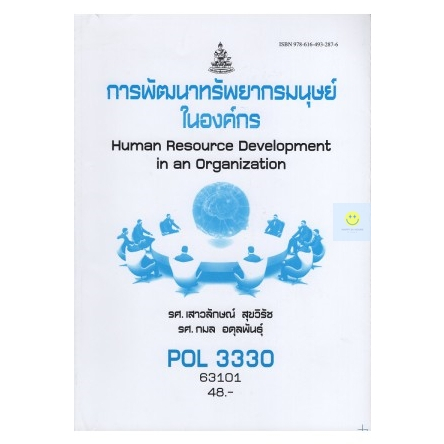 หนังสือเรียนราม-pol3330-ps454-pa452-การพัฒนาทรัพยากรมนุษย์ในองค์การ