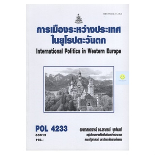 หนังสือเรียนราม POL4233 (PS430) การเมืองระหว่างประเทศในยุโรปตะวันตก