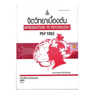 หนังสือเรียนราม PSY1002 จิตวิทยาเบื้องต้น