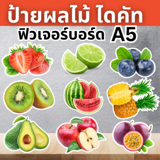 ภาพขนาดย่อของภาพหน้าปกสินค้าป้ายผลไม้ ป้ายตกแต่งร้าน ฟิวเจอร์บอร์ด ตัดตามรูปทรง จากร้าน k.ydesign บน Shopee