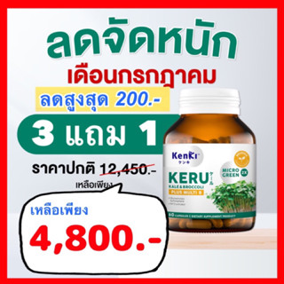 ลดเพิ่ม 15-20% ทักแชท⚡️ Keru เคอิรุ สารสกัดเคล บล็อกโคลี่ สารซัลโฟราเฟน , Curucumin คุรุคุมิน , Menangi มีนางิ / Kenki