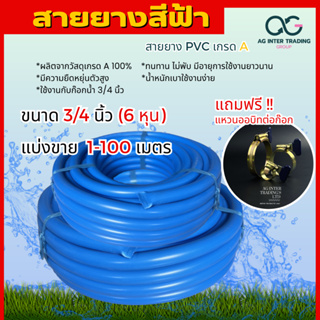 สายยางฉีดน้ำ PVC สีฟ้าอย่างดี ขนาด 6หุน (3/4″) 50-100 m.