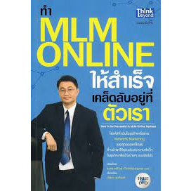 ทำ-mlm-online-ให้ความสำเร็จ-เคล็ดลับอยู่ที่ตัวเรา-dvd-ปรรณ-ญาภิรมย์-ธนกร-ชาลี-หนังสือสภาพ-80