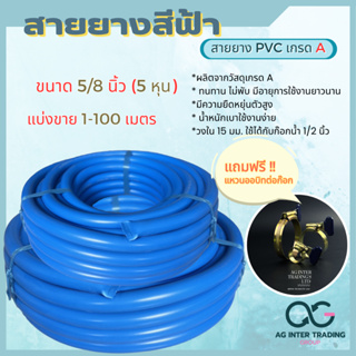 5/8 (5 หุน) สายยางฟ้า สายาง PVC สินค้าพร้อมส่ง จัดส่งภายใน 24 ชม.