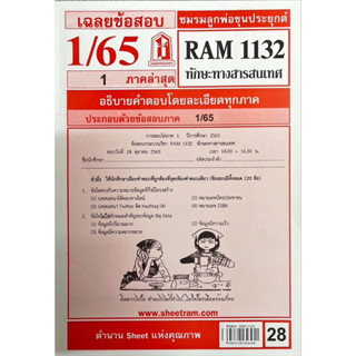 ชีทราม ชีทเเดง RAM1132 ทักษะทางสารสนเทศ