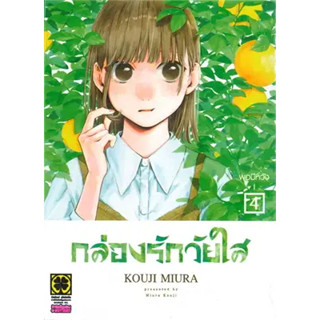 🎇เล่มใหม่ล่าสุด🎇 หนังสือการ์ตูน กล่องรักวัยใส เล่ม 1 - 4 ล่าสุด แบบแยกเล่ม