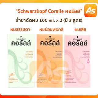 Schwarzkopf Coralle น้ำยาดัดผม ชวาร์สคอฟ คอรัลล์ 100 ml. x 2 (มี 3 สูตร)