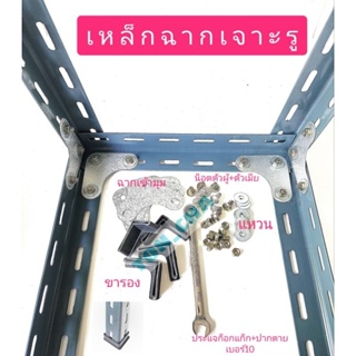 อุปกรณ์เหล็กฉากเจาะรู เหล็กฉากงาน DIY ราคาถูกสุดๆ