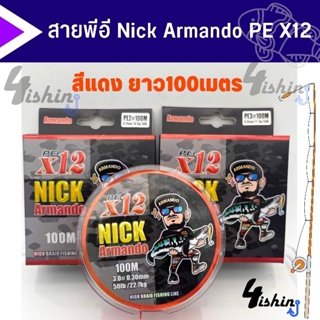 สายพีอี นิก อาร์มันโด้ NICK ARMANDO PEx12 HIGH BRAID FISHING LINE (100 เมตร/ม้วน)