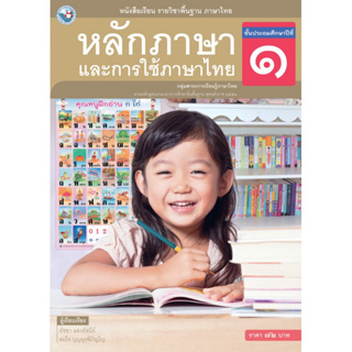 หนังสือเรียนรายวิชาหลักภาษาและการใช้ภาษาไทย ป.1-ป.6