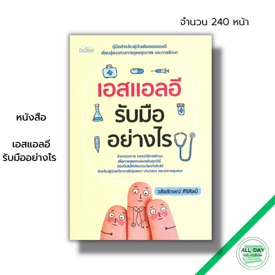 หนังสือ-เอสแอลอี-รับมืออย่างไร-ความผิดปกติของระบบภูมิคุ้มกัน-โรคลูปัส-โรคแพ้ภูมิตัวเอง-อาการของโรคเอสแอลอี-ยารักษาโรค