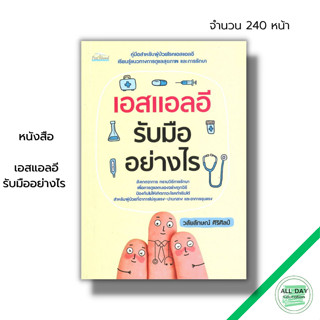 หนังสือ เอสแอลอี รับมืออย่างไร : ความผิดปกติของระบบภูมิคุ้มกัน โรคลูปัส โรคแพ้ภูมิตัวเอง อาการของโรคเอสแอลอี ยารักษาโรค