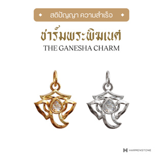 ภาพขนาดย่อของสินค้าHarmenstone - ชาร์มเบิกเนตรพระพิฆเนศ The Hindu Gods Series I The Ganesha Charm