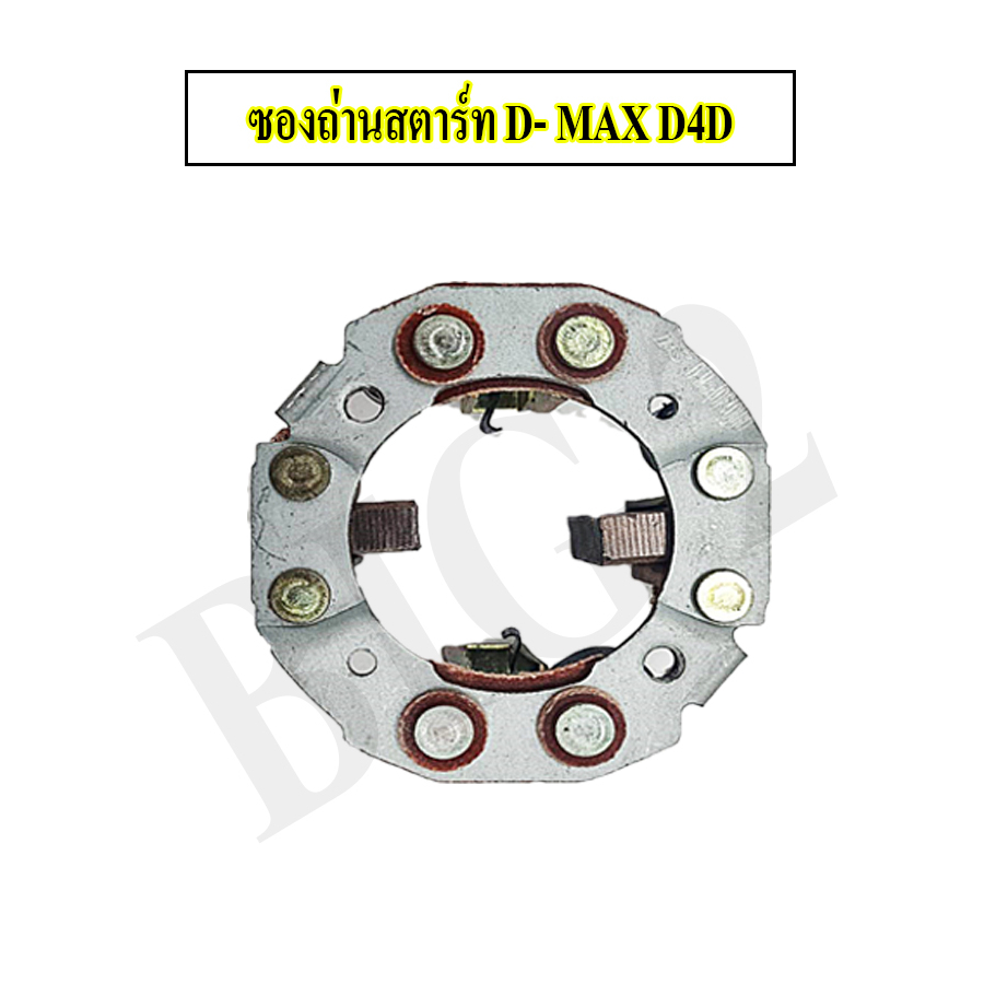 ซองถ่านไดสตาร์ท-d-max-2500-tiger-d4d-แปลงถ่านไดสตาร์ท-isuzu-d-max-2500