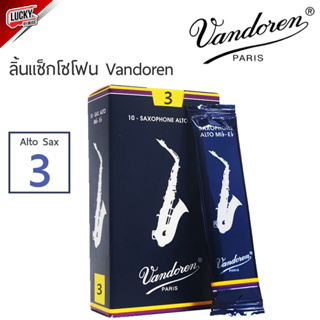 (ส่งด่วน🚚) Sax Alto Vandoren ลิ้นแซ็กโซโฟน อัลโตแซ็ก เบอร์ 3 (บรรจุ1ชิ้น) ลิ้นอัลโตแซกโซโฟน + ของแท้ พร้อมส่ง