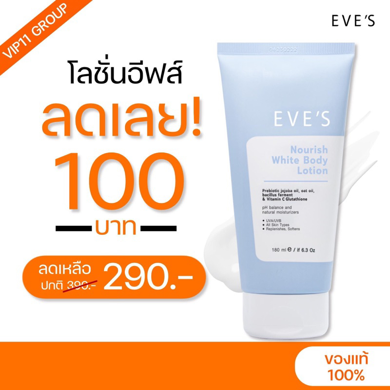 eve-s-norish-body-lotion-อีฟส์-นอริช-ไวท์-บอดี้-โลชั่น