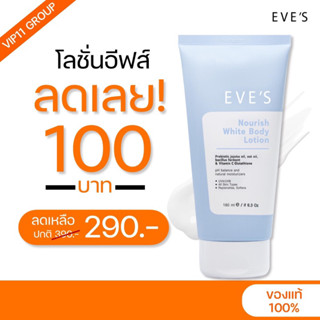 💙 EVE’s norish body lotion | อีฟส์ นอริช ไวท์ บอดี้ โลชั่น