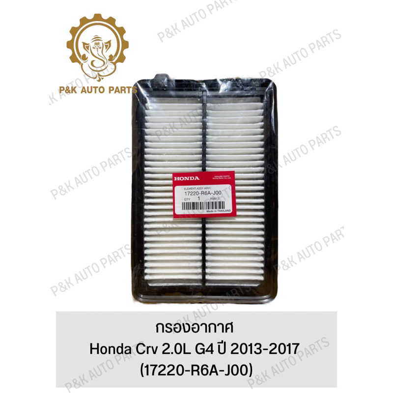 กรองอากาศ Honda Crv 2.0L G4 ปี 2013-2017 (17220-R6A-J00) | Shopee Thailand