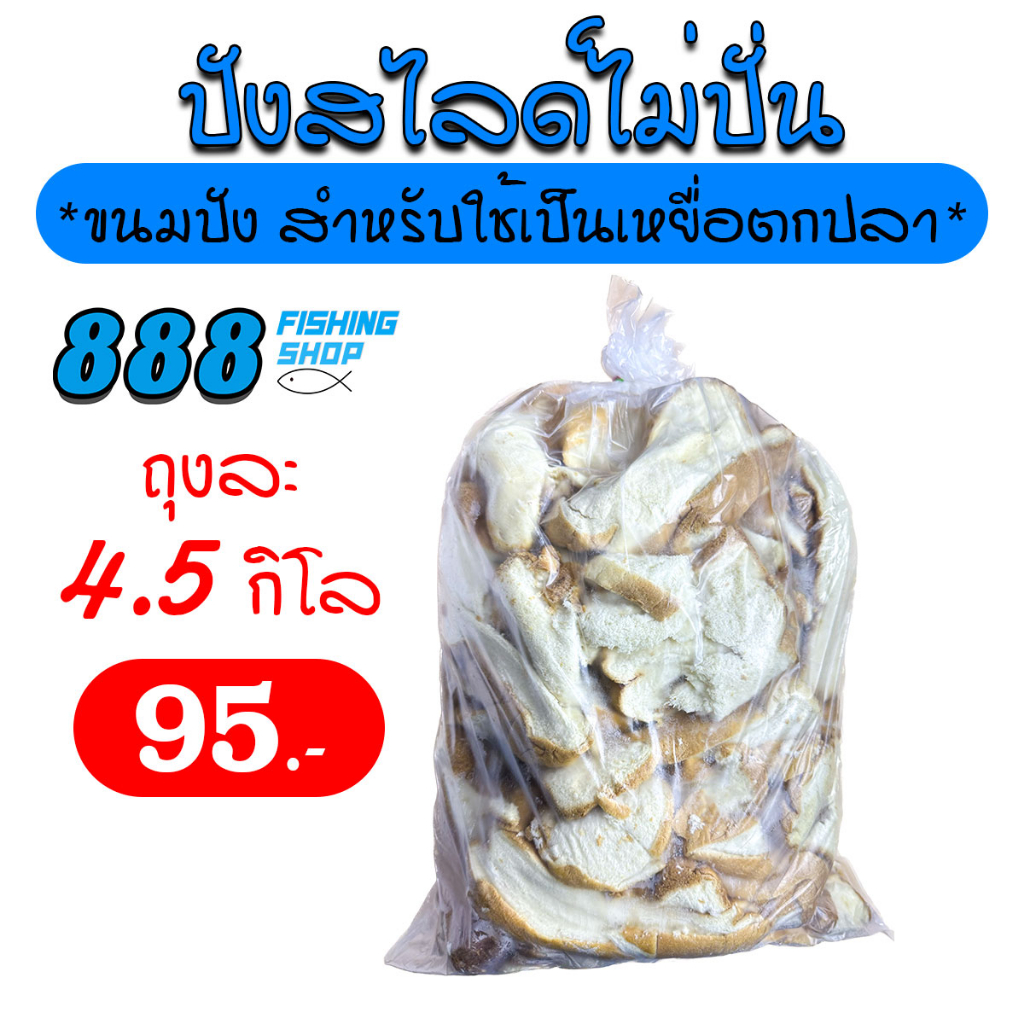 ขนมปังสไลด์แบบไม่ปั่น-สำหรับตกปลา-ถุงใหญ่-4-5-กิโลกรัม-เหยื่อตกปลา-ขนมปังคุณภาพ-ขนมปังตกปลา