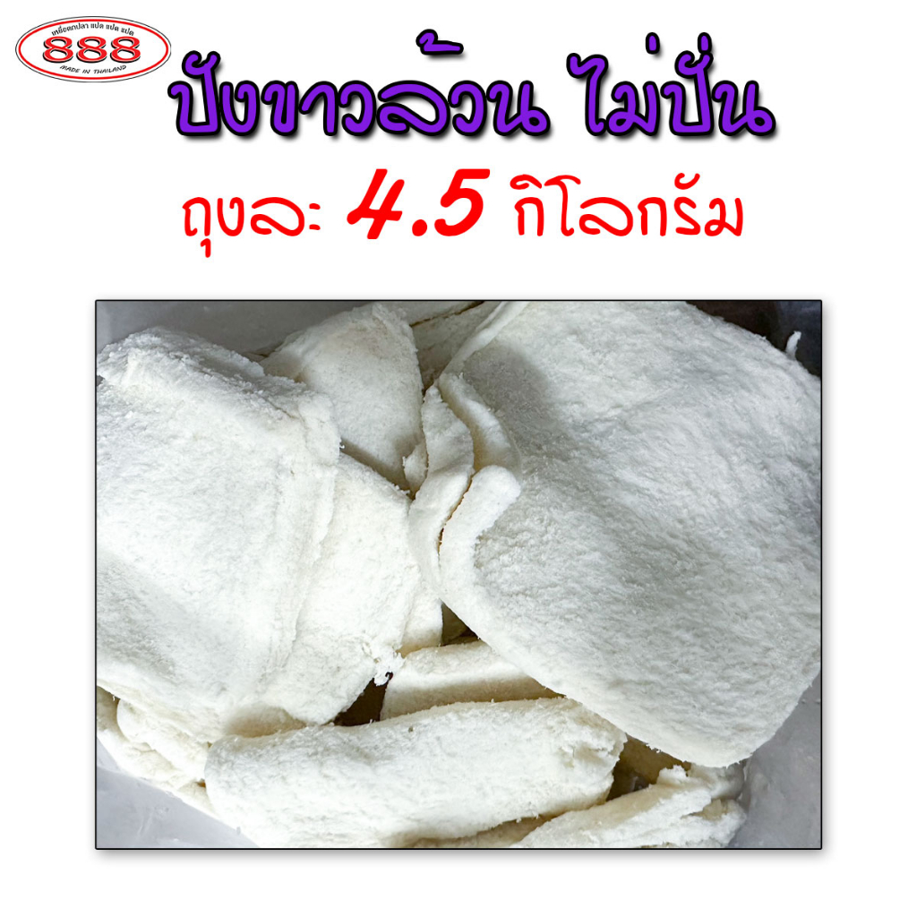 ขนมปังขาวล้วน-แบบไม่ปั่น-สำหรับตกปลา-ถุงใหญ่-4-5-กิโลกรัม-เหยื่อตกปลา-ขนมปังคุณภาพ-ขนมปังตกปลา