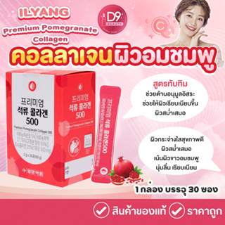 สูตรใหม่ รสทับทิม Ilyang Premium Pomegranate Collagen 500mg 1 กล่อง 30 ซอง