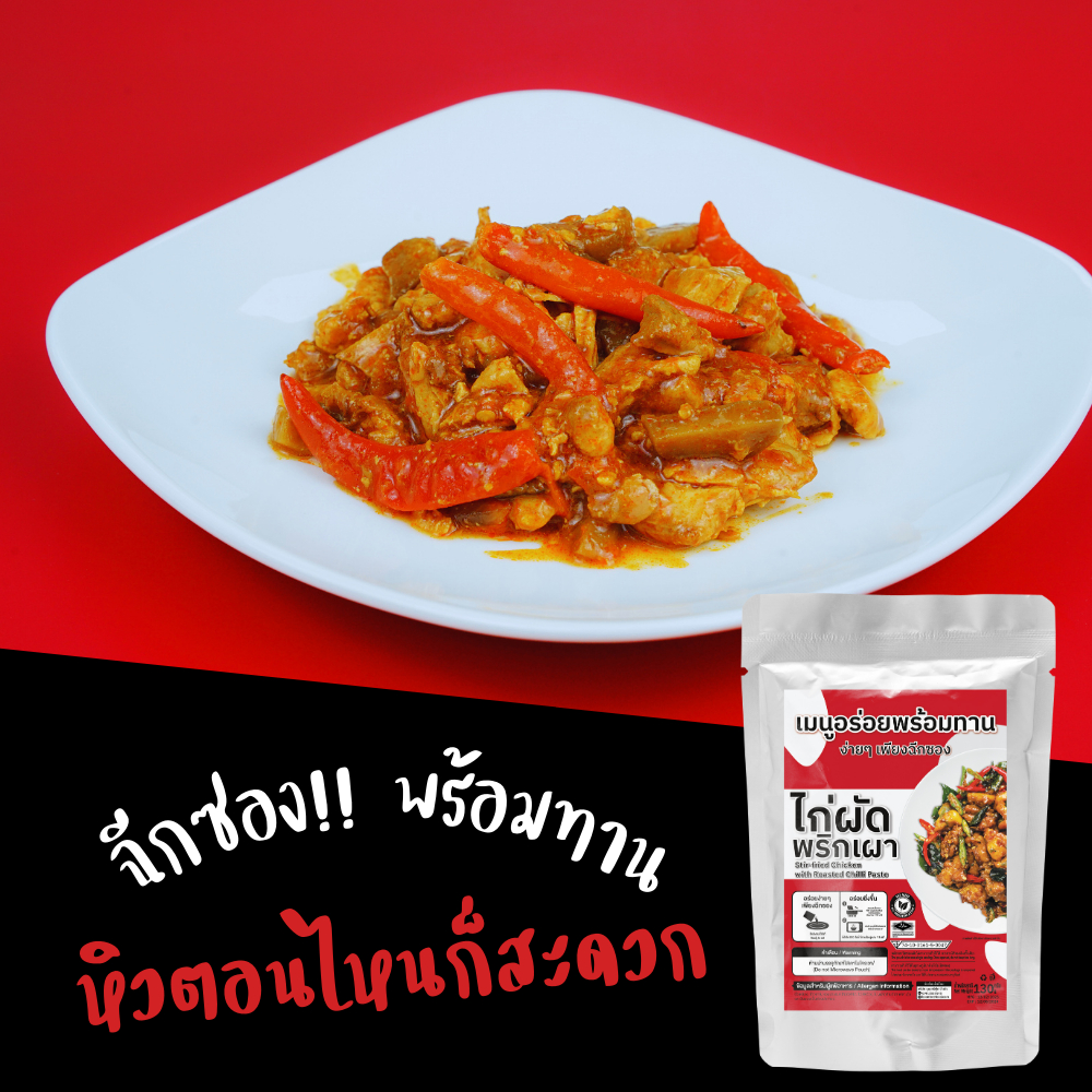 เมนูอาหารพร้อมทาน-ไก่ผัดพริกเผา-ไก่ผัดขิง-ผัดฉ่าลูกชิ้นปลา-ready-to-eat-130-g