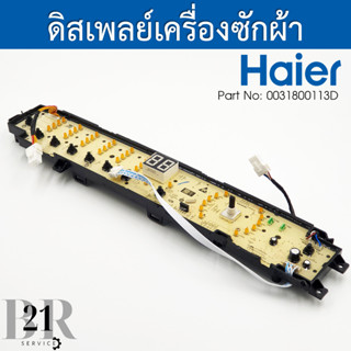 0031800113D เมนบอร์ดปุ่มกดเครื่องซักผ้าไฮเออร์ Haier  รุ่น HWM120-1701D / HWM140-1701D อะไหล่ใหม่แท้เบิกศูนย์