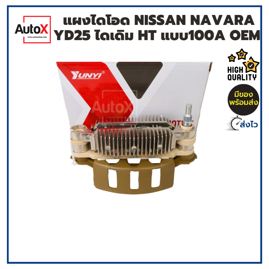 แผงไดโอด-nissan-navara-yd25-ไดเดิม-hitachi-แบบ100a-ยี่ห้อyunyi-คุณภาพอย่างดี