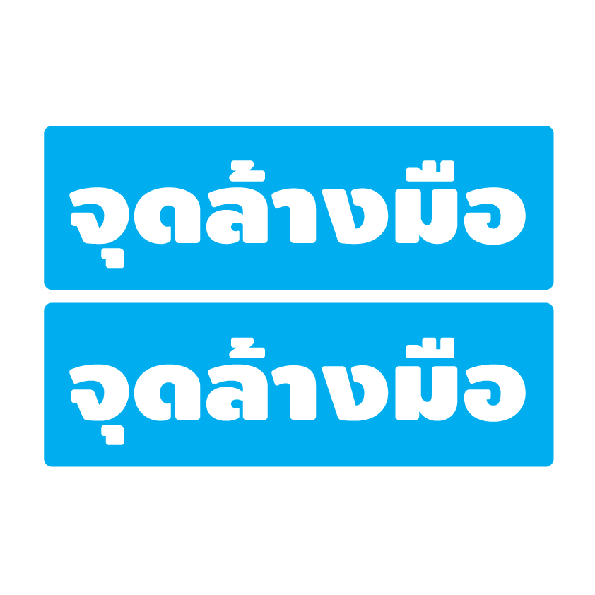 สติ้กเกอร์กันน้้ำ-ติดประตู-ผนัง-กำแพง-จุดล้างมือ-2-ดวง-1-แผ่น-a4-รหัส-g-073