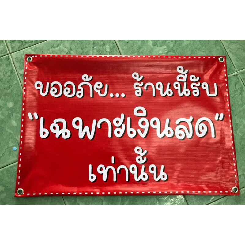 ป้าย-ร้านนี้-รับเฉพาะเงินสด-60-x-40-cm