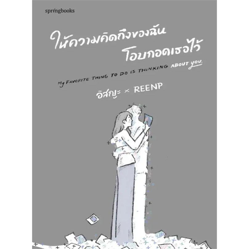 หนังสือ-ฉันจะเป็นดอกไม้ของเธอเสมอ-ให้ความคิดถึงของฉันโอบกอดเธอไว้-อิสญะ-x-reenp-springbooks-หมวด-จิตวิทยา