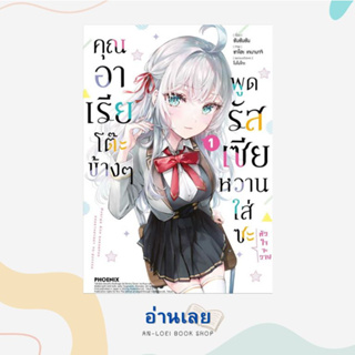 หนังสือ คุณอาเรียโต๊ะข้างๆพูดรัสเซียหวานฯ 1 (Mg) ผู้เขียน: ซันซันซัน  สำนักพิมพ์: PHOENIX-ฟีนิกซ์  หมวดหมู่: การ์ตูน