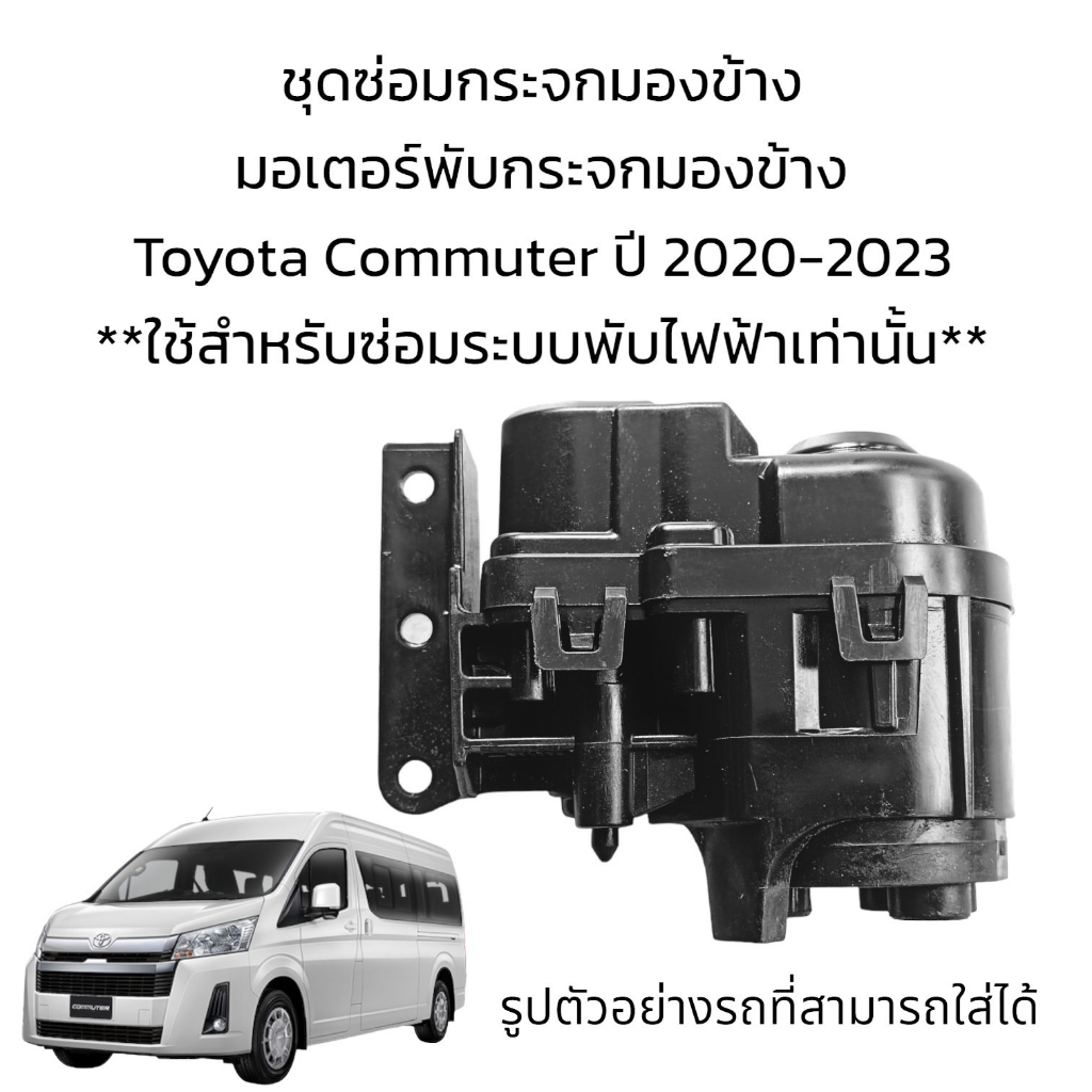 มอเตอร์พับกระจกมองข้าง-รถตู้-toyota-commuter-ปี-2020-2023