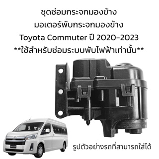 มอเตอร์พับกระจกมองข้าง รถตู้ Toyota Commuter ปี 2020-2023