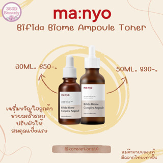 ✅ของแท้/พร้อมส่ง🚚💨 Manyo Bifida Biome Complex Ampoule ขนาด 30ml.และ 50ml. /บีฟีดา ไบโอม คอมเพล็กซ์ แอมพูล ขนาด 30 มล.