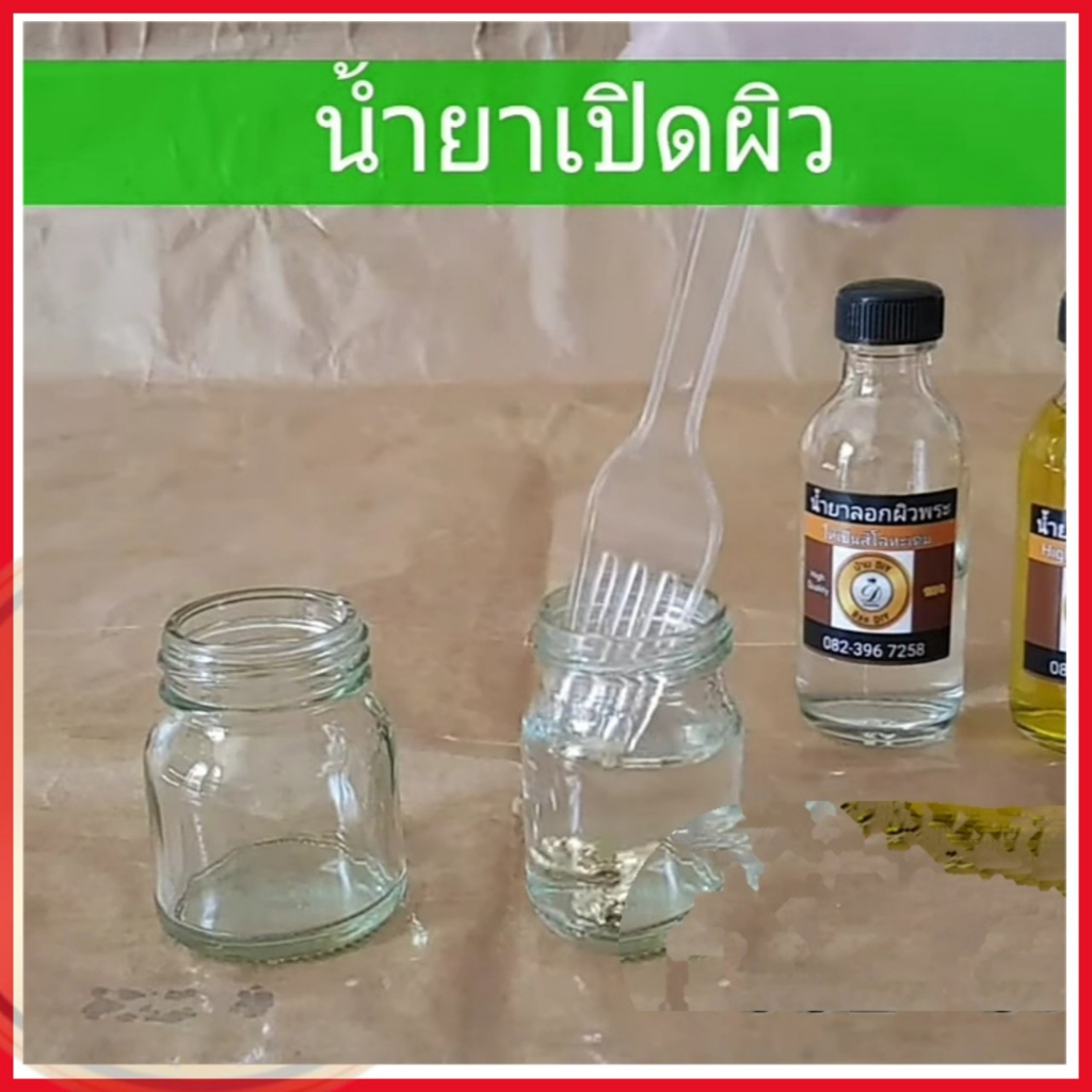 น้ำยาลอกผิวพระ-ล้างพระ-ขนาด-60-ml-น้ำยารองพื้นกะหลั่ยเงิน-กระตุ้นเปิดผิวลอกรมดำ-ทองเหลือง-ทองแดง-ก่อนทำกะหลั่ยเงิน