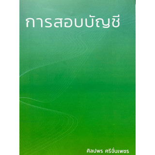 9786165988346 การสอบบัญชี(ศิลปพร ศรีจั่นเพชร)