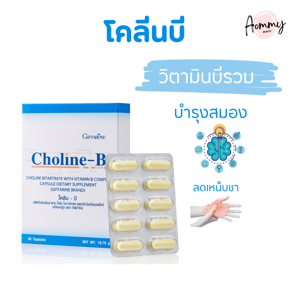 โคลีนบี กิฟฟารีน วิตามินบี วิตามินบีรวม Choline-B GIFFARINE | Shopee ...