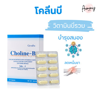 โคลีนบี กิฟฟารีน วิตามินบี วิตามินบีรวม Choline-B GIFFARINE