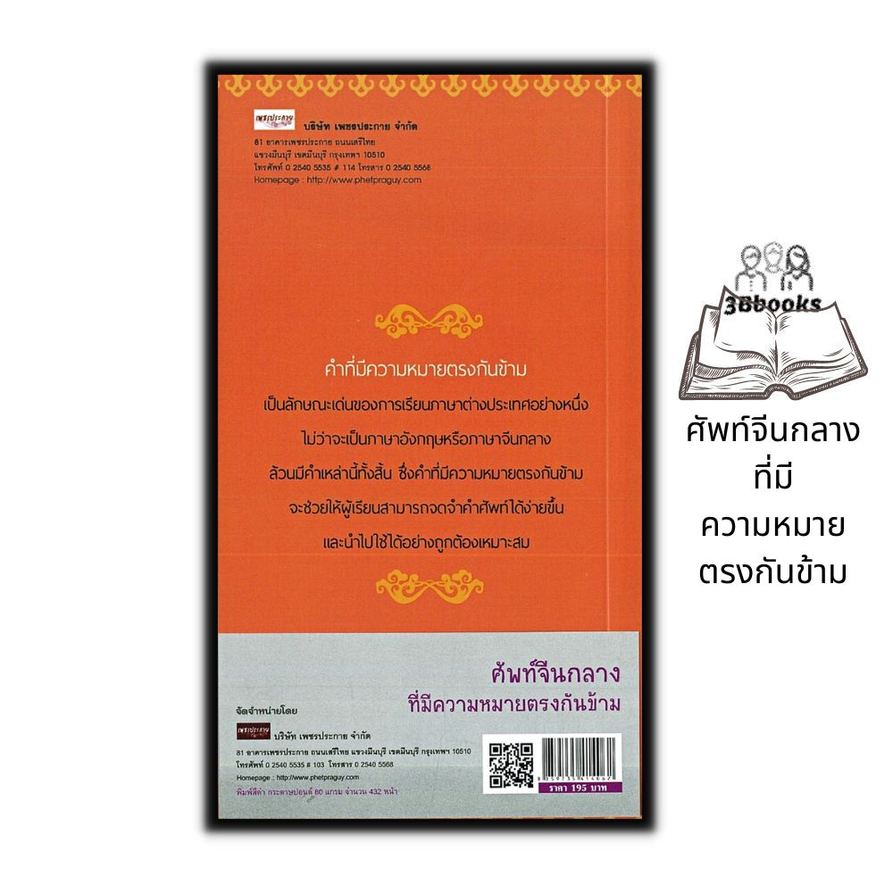 หนังสือ-ศัพท์จีนกลางที่มีความหมายตรงกันข้าม-ภาษาจีน-การใช้ภาษาจีน-คำศัพท์ภาษาจีน