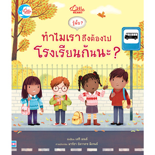 หนังสือ บอร์ดบุ๊ค รู้มั๊ย ? ทำไมเราถึงต้องไปโรงเรียนกันนะ ?