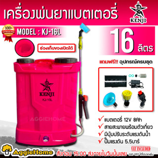 KENJI / SPRAYER เครื่องพ่นยา รุ่น KJ-16L ขนาด 16 ลิตร หัวพ่น 3 แบบ พ่นยาแบตเตอรี่ ฉีดยา สวน เครื่องฉีดยา พ่นยา ถังพ่นยา