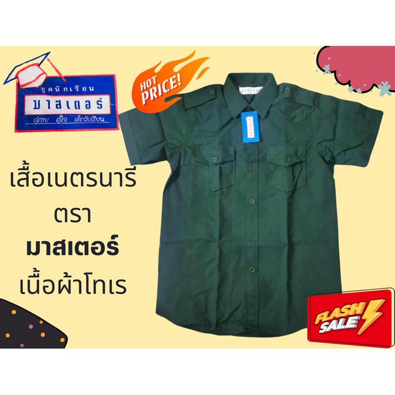 เสื้อเนตรนารี-ตรา-มาสเตอร์-มีบิลเบิกโรงเรียนได้