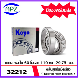 ตลับลูกปืนเม็ดเรียว   32212JR-KOYO  ( Tapered roller bearings 32212-KOYO )  32212JR  จัดจำหน่ายโดย APZ