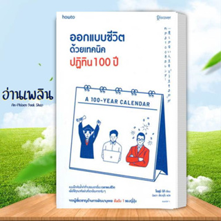 หนังสือ ออกแบบชีวิตด้วยเทคนิคปฏิทิน 100 ปี ผู้แต่ง  -  สนพ.อมรินทร์ How to หนังสือจิตวิทยา การพัฒนาตนเอง