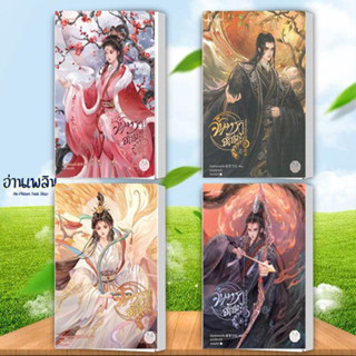 หนังสือ จันทราอัสดง1-4(4 ล.จบ) ผู้แต่ง เถิงหลัวเหวยจือ สนพ.แจ่มใส หนังสือเรื่องแปล โรแมนติกจีน # อ่านเพลิน