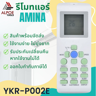 รีโมทแอร์ ยี่ห้อ AMINA รหัส YKR-P002E