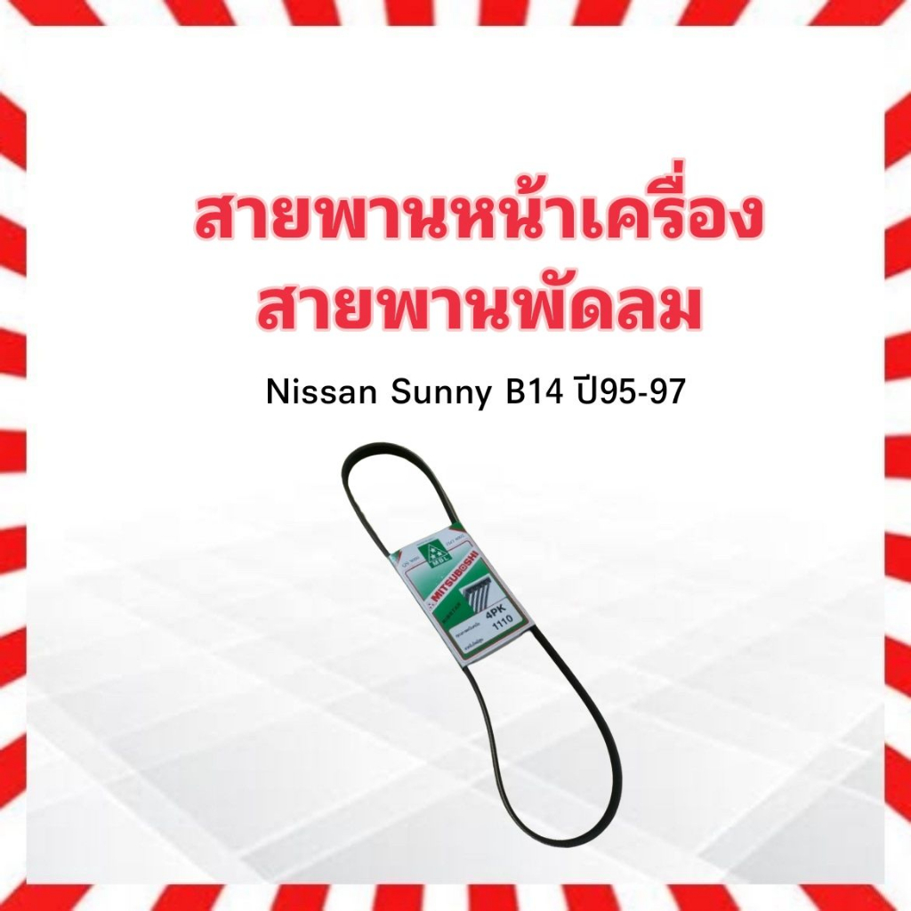 สายพานหน้าเครื่อง-พัดลม-fan-4pk1110-nissan-sunny-b14-1-5e-1-6-ปี95-97-mitsuboshi-สายพาน-4pk-สายพานพัดลม