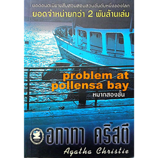 อกาทา คริสตี Agatha Chrisstie  หมากสองชั้น  Problem at Pollensa Bay